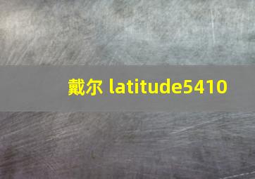 戴尔 latitude5410